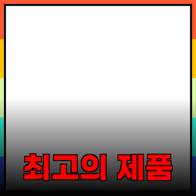 최고의 제품 추천: 나에게 맞는 선택을 찾아보세요!