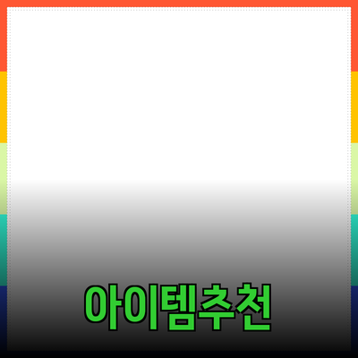 최고의 제품 추천! 내 생활을 바꿔줄 아이템들