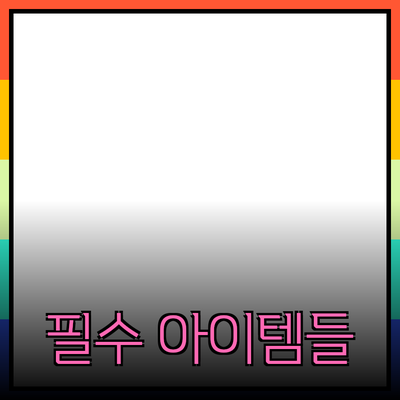 최고의 제품 추천: 내 쇼핑 리스트를 완성하는 필수 아이템들