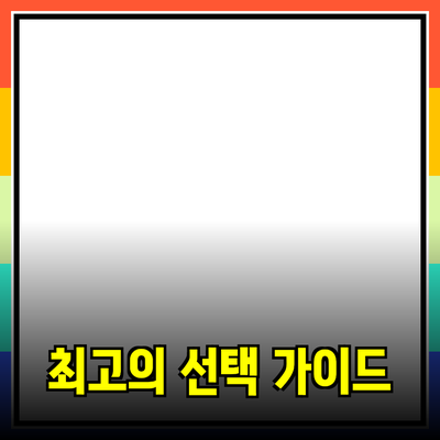 최고의 제품 추천: 당신을 위한 완벽한 선택 가이드