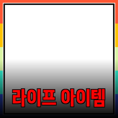 최고의 제품 추천: 당신의 라이프스타일에 맞는 아이템들