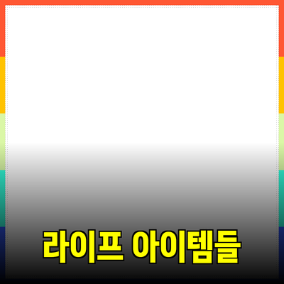 최고의 제품 추천: 당신의 라이프스타일을 바꿀 아이템들