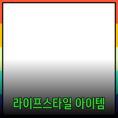 최고의 제품 추천 - 당신의 라이프스타일을 변화시킬 아이템들