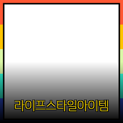 최고의 제품 추천: 당신의 라이프스타일을 변화시킬 아이템들