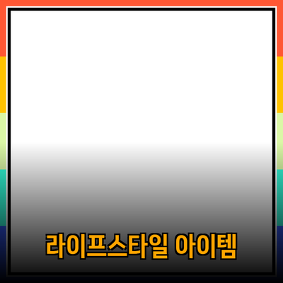 최고의 제품 추천: 당신의 라이프스타일을 변화시킬 아이템들