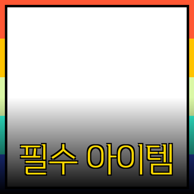 최고의 제품 추천: 당신의 삶을 더 나은 방향으로 바꿔줄 필수 아이템들