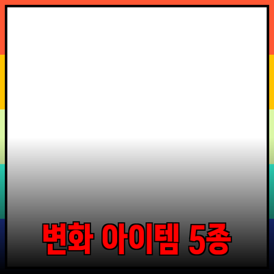 최고의 제품 추천! 당신의 삶을 변화시킬 5가지 아이템