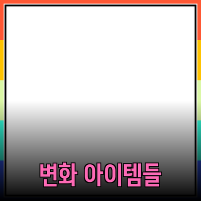 최고의 제품 추천: 당신의 삶을 변화시킬 아이템들