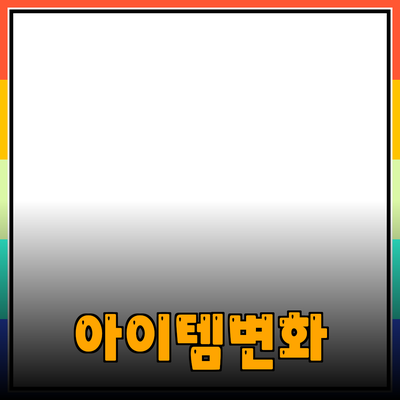 최고의 제품 추천: 당신의 삶을 변화시킬 아이템들