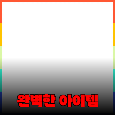 최고의 제품 추천: 당신의 삶을 변화시킬 완벽한 아이템들