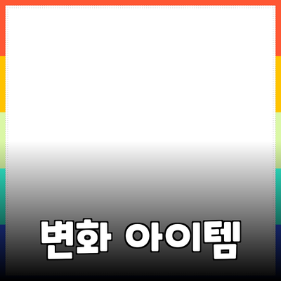 최고의 제품 추천: 당신의 삶을 변화시킬 필수 아이템들