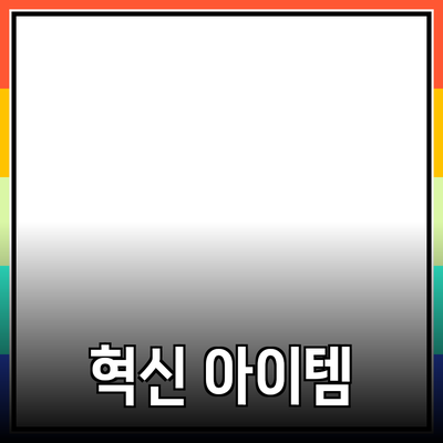 최고의 제품 추천: 당신의 삶을 변화시킬 혁신적인 아이템들