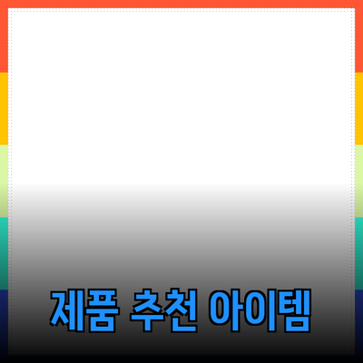 최고의 제품 추천: 당신의 삶을 한층 더 풍요롭게 하는 아이템들