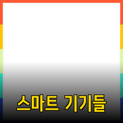 최고의 제품 추천: 당신의 생활을 변화시킬 스마트 기기들