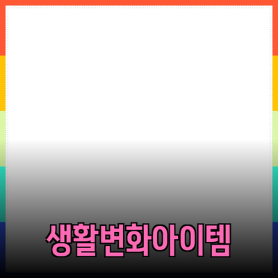 최고의 제품 추천! 당신의 생활을 변화시킬 아이템들