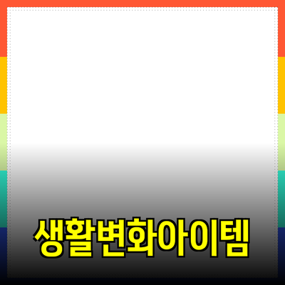 최고의 제품 추천: 당신의 생활을 변화시킬 아이템들