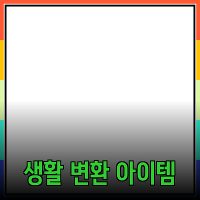 최고의 제품 추천: 당신의 생활을 변화시킬 아이템들