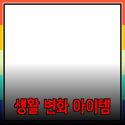 최고의 제품 추천: 당신의 생활을 변화시킬 아이템들