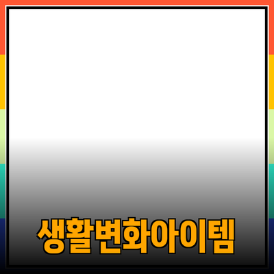 최고의 제품 추천: 당신의 생활을 변화시킬 아이템들