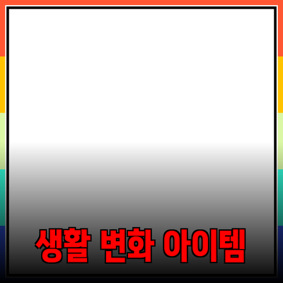 최고의 제품 추천: 당신의 생활을 변화시킬 아이템들