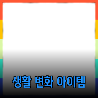 최고의 제품 추천: 당신의 생활을 변화시킬 최고의 아이템들
