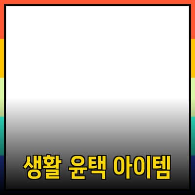 최고의 제품 추천: 당신의 생활을 한층 더 윤택하게 해줄 아이템들