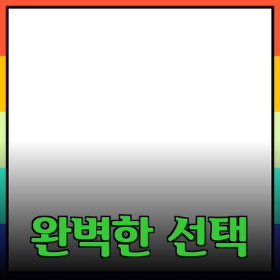 최고의 제품 추천: 당신의 필요를 만족시키는 완벽한 선택