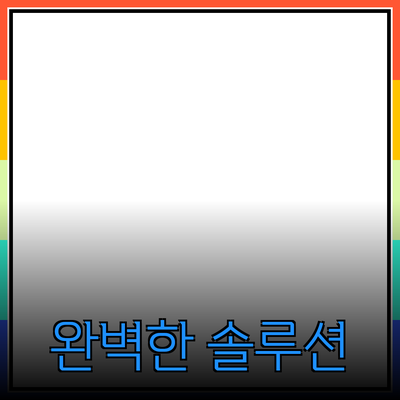 최고의 제품 추천! 당신의 필요에 맞는 완벽한 솔루션 찾기