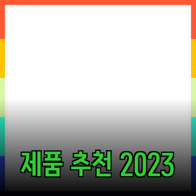 최고의 제품 추천: 당신이 알아야 할 모든 것