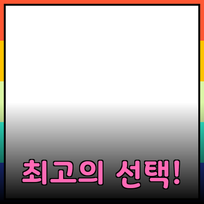 최고의 제품 추천 및 리뷰: 당신을 위한 선택!