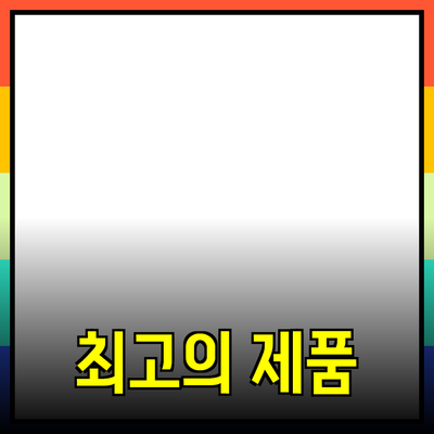 최고의 제품 추천 및 사용법 안내