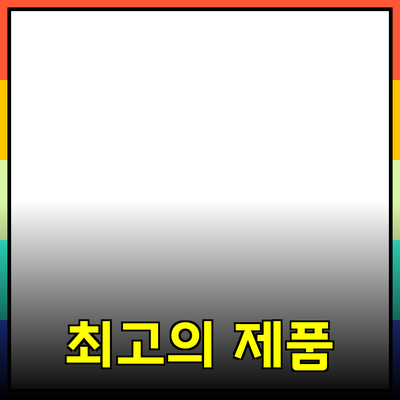 최고의 제품 추천 및 소개: 선택의 기쁨을 더하다