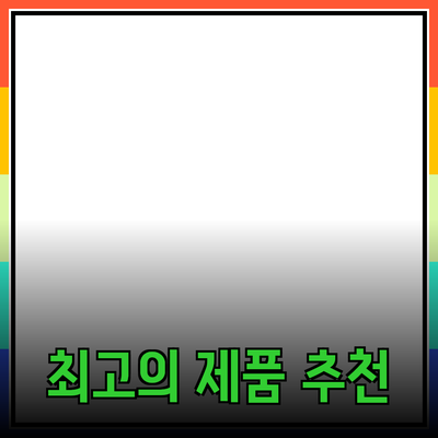 최고의 제품 추천 및 소개: 선택의 폭을 넓히세요!