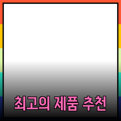 최고의 제품 추천 및 소개: 소비자의 선택을 돕는 가이드