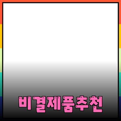 최고의 제품 추천 및 소개를 통해 삶을 향상시키는 비결