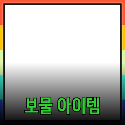 최고의 제품 추천: 보물 같은 아이템을 찾아보세요!