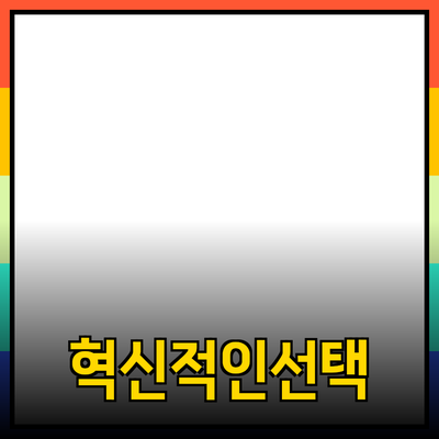 최고의 제품 추천: 사용자의 필요를 충족시키는 혁신적인 선택