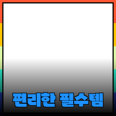 최고의 제품 추천: 삶을 더 편리하게 만드는 필수 아이템들