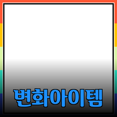 최고의 제품 추천: 생활에 변화를 주는 아이템들