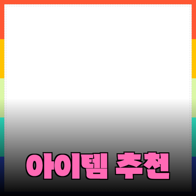 최고의 제품 추천: 생활을 더 편리하게 만들어 줄 아이템들
