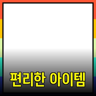 최고의 제품 추천: 생활을 더 편리하게 해주는 아이템들