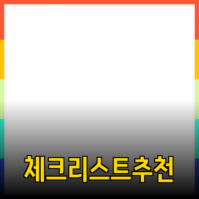 최고의 제품 추천: 생활을 더욱 풍요롭게 만드는 체크리스트