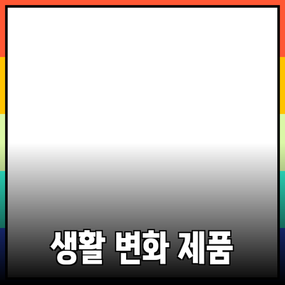 최고의 제품 추천: 생활을 변화시키는 선택들