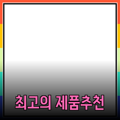 최고의 제품 추천: 선택과 사용법 가이드