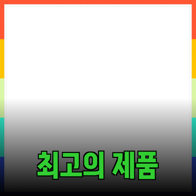 최고의 제품 추천: 선택과 활용법 안내