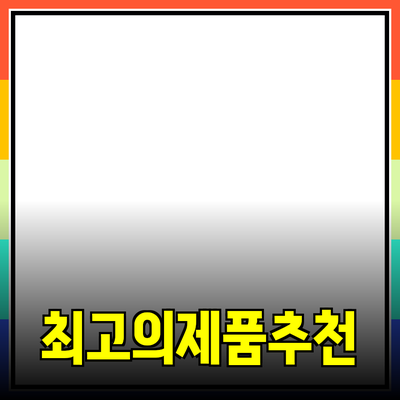 최고의 제품 추천: 선택할 수 있는 다양성과 활용성
