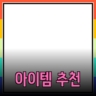 최고의 제품 추천: 소비자들이 사랑하는 아이템들