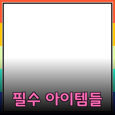 최고의 제품 추천: 소비자들이 선택한 필수 아이템들