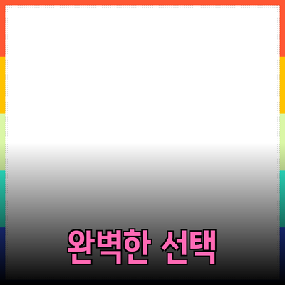 최고의 제품 추천: 소중한 당신을 위한 완벽한 선택