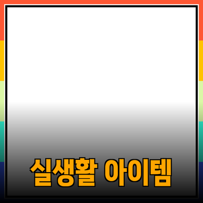 최고의 제품 추천: 실생활에 유용한 아이템들